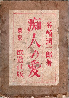 谷崎潤一郎小說《痴人之愛》，一般認為是以妻子的妹妹為原型。