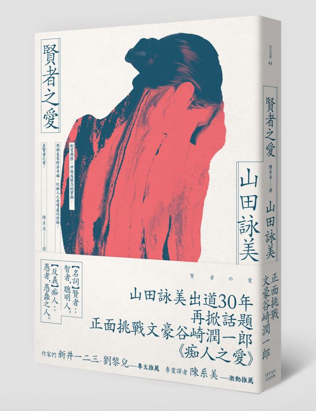 《賢者之愛》中文版書封。