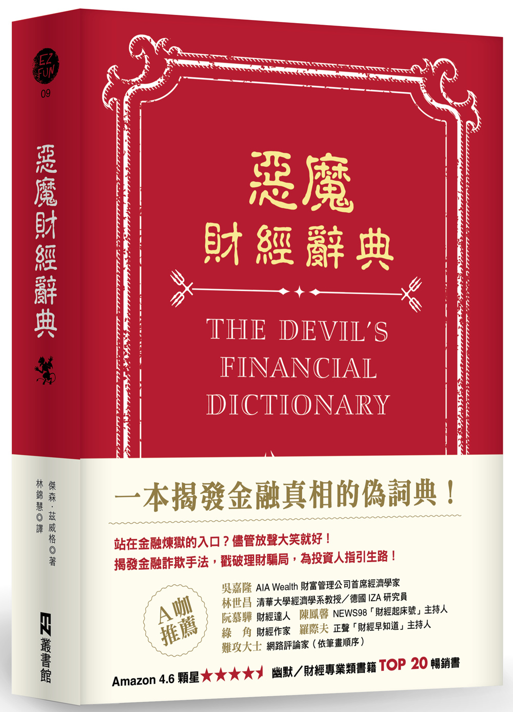 《惡魔財經辭典》中文版書封。