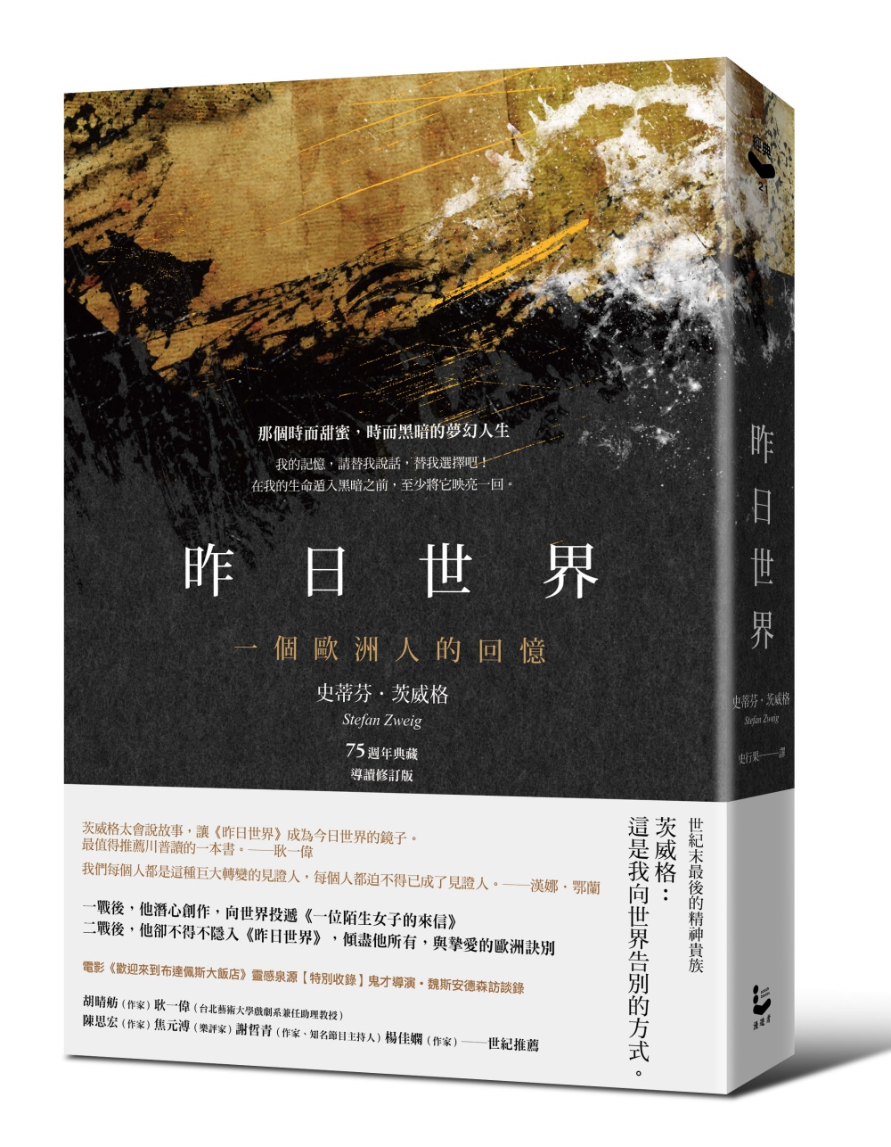 昨天的她們──茨威格《昨日世界：一個歐洲人的回憶》
