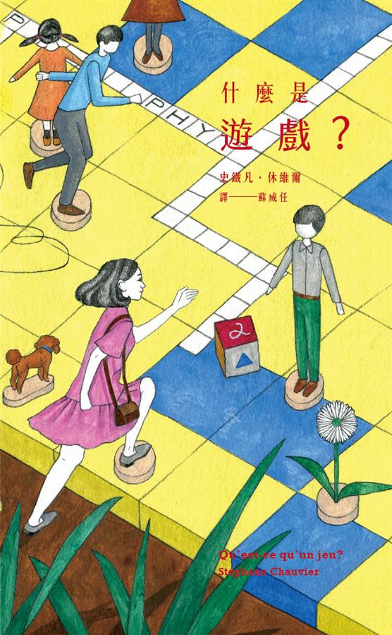 《什麼是遊戲》中文版書封。