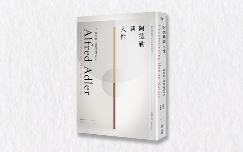 她這麼努力，下意識是要毀了整個家：《阿德勒談人性》