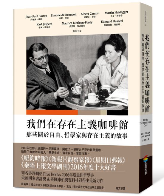 《我們在存在主義咖啡館：那些關於自由、哲學家與存在主義的故事》中文版書封。