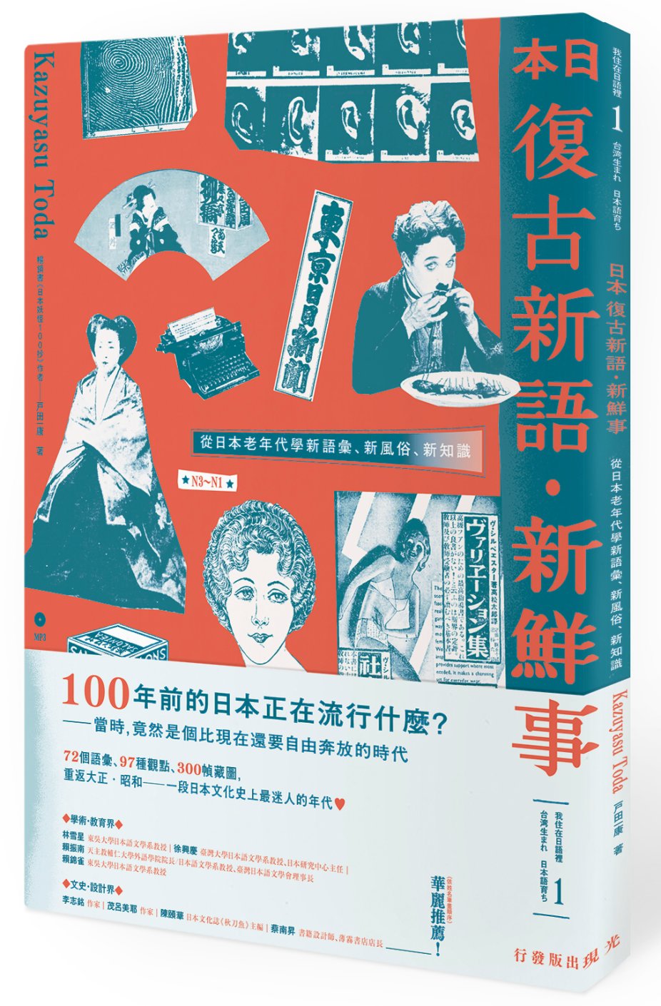 《日本復古新語‧新鮮事》書封。