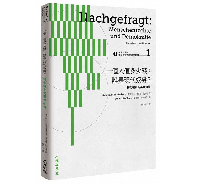 《向下扎根！德國教育的公民思辨課1─捍衛權利的基本知識》書封。