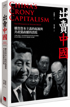 《出賣中國：權貴資本主義的起源與共產黨政權的潰敗》中文版書封。