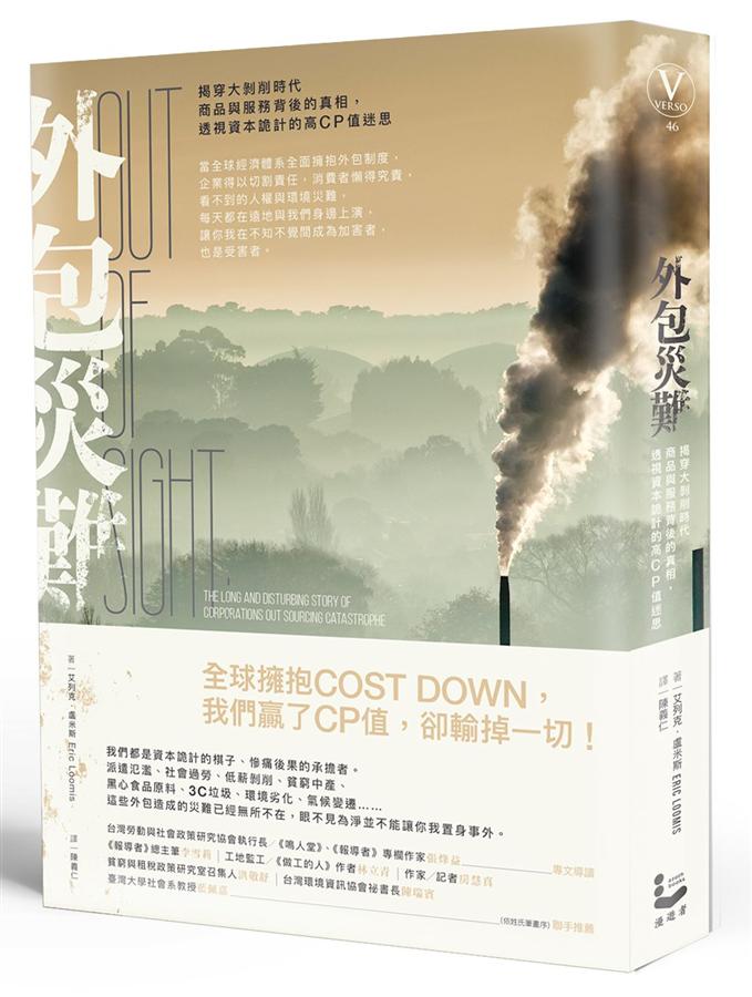 《外包災難：揭穿大剝削時代商品與服務背後的真相，透視資本詭計的高CP值迷思》中文版書封。
