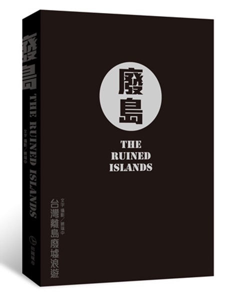 《廢島：台灣離島廢墟浪遊》再版書封。