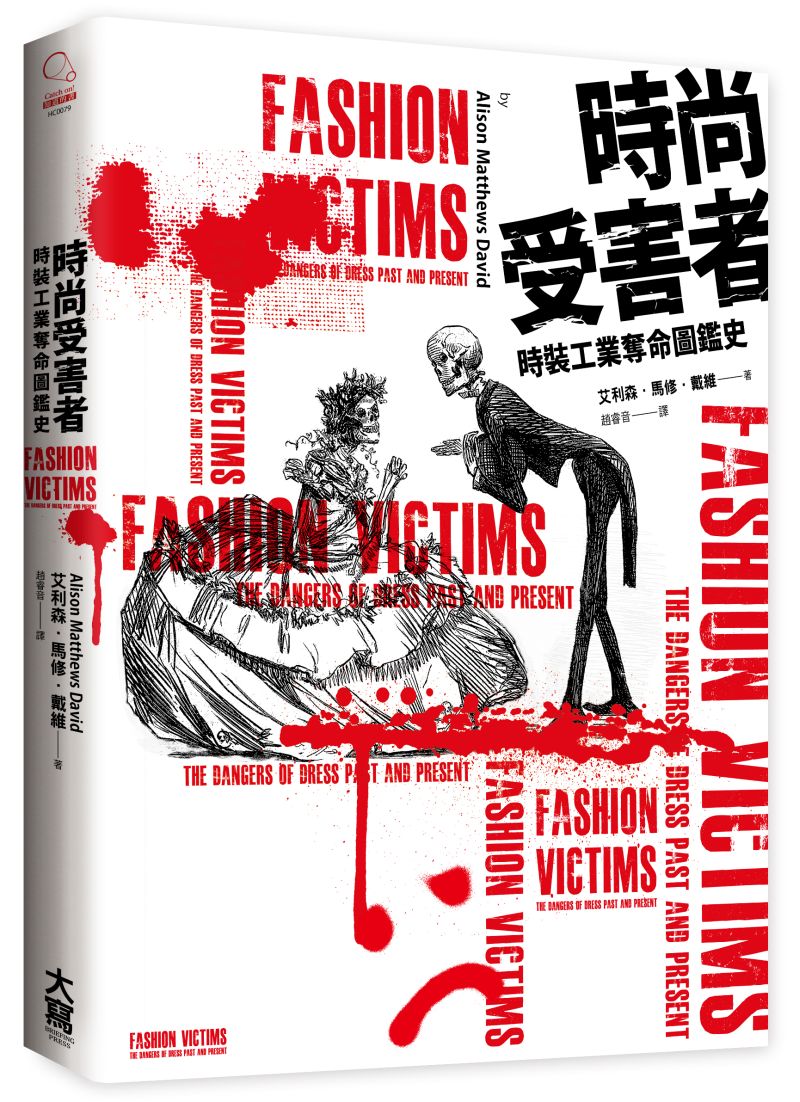 《時尚受害者》中文版書封。