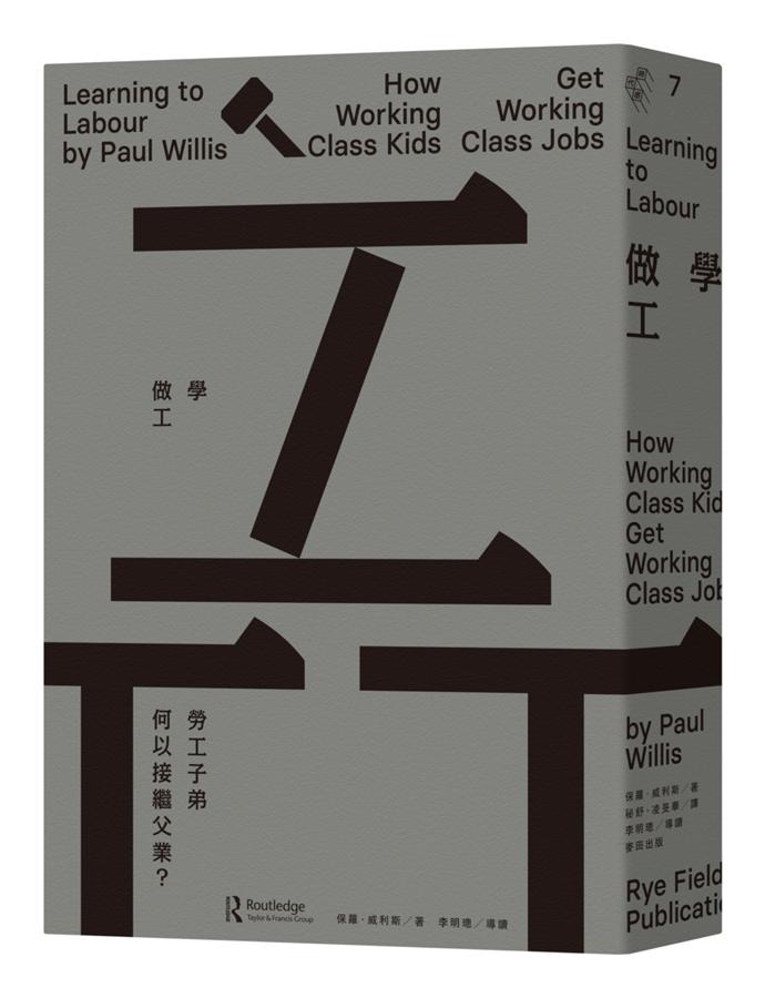 《學做工：勞工子弟何以接繼父業？》繁體中文版書封。