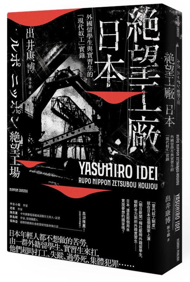 《絕望工廠 日本：外國留學生與實習生的「現代奴工」實錄》中文版書封。