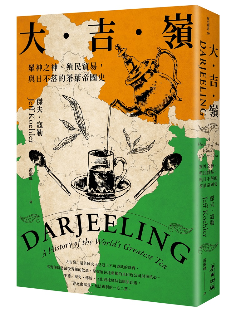 《大吉嶺：眾神之神、殖民貿易，與日不落的茶葉帝國史》中文版書封。