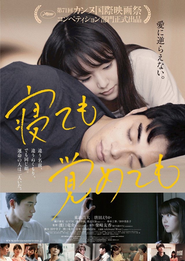 《睡著也好醒來也罷》由濱口龍介導演，改編自芥川獎得主柴崎友香同名小說。