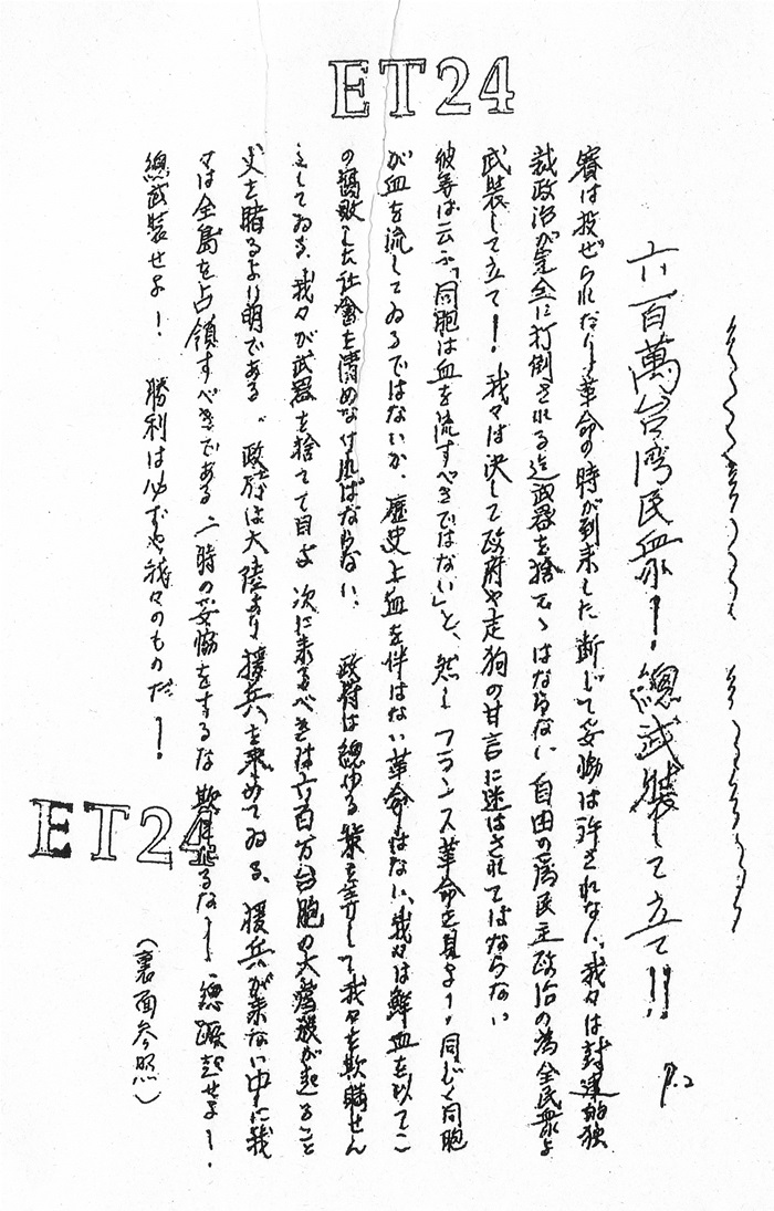 呼籲武裝起義的日文傳單。首先寫著「革命之時已到來」，接著寫「我們捨棄武器的話，接著到來的就會是六百萬同胞的大屠殺」，呼籲大家手持武器。
