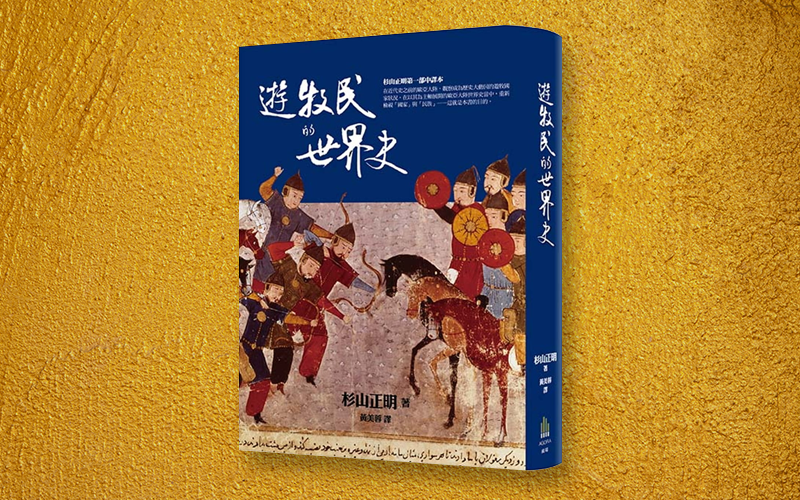 《遊牧民的世界史》中文版書封。