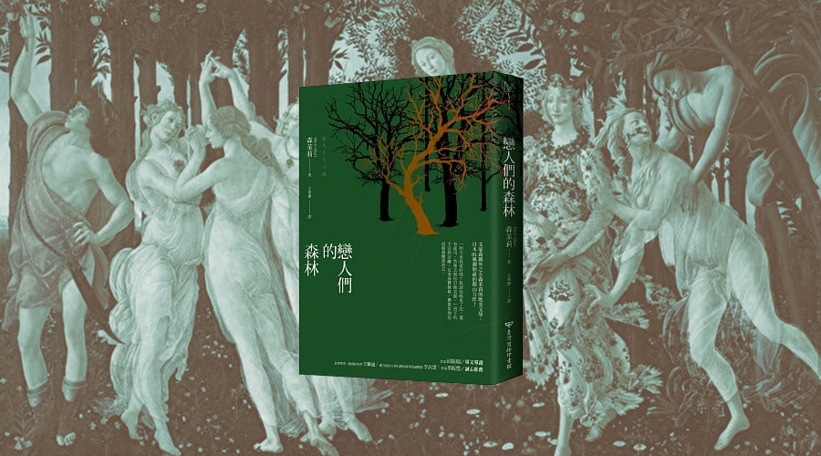 《戀人們的森林》中文版書封。