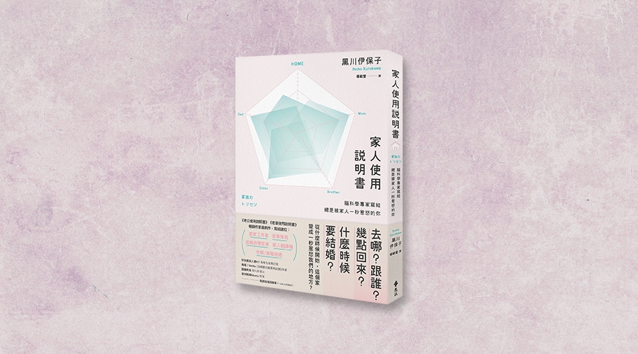 《家人使用說明書》中文版書封。