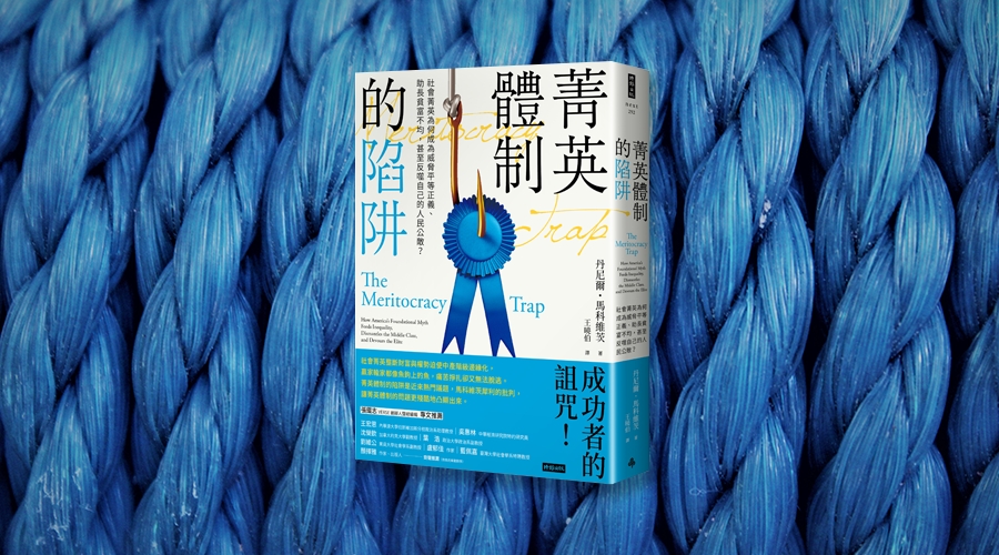 《菁英體制的陷阱》中文版書封。