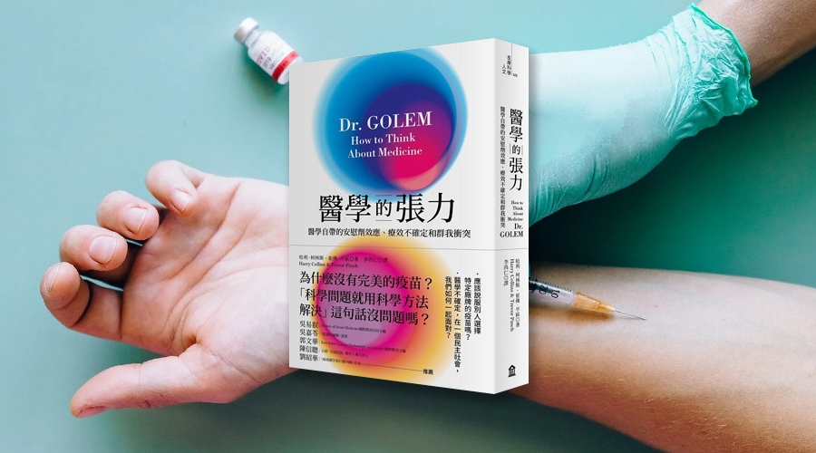 《醫學的張力：醫學自帶的安慰劑效應、療效不確定和群我衝突》書封。