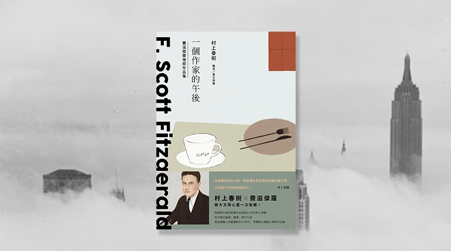 《一個作家的午後：村上春樹編選 費滋傑羅後期作品集》中文版書封。