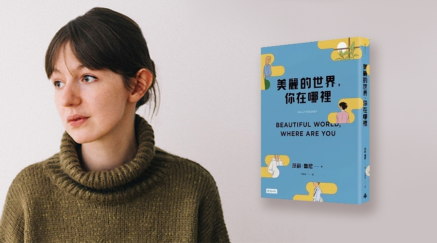 《美麗的世界，你在哪裡》中文版書封。