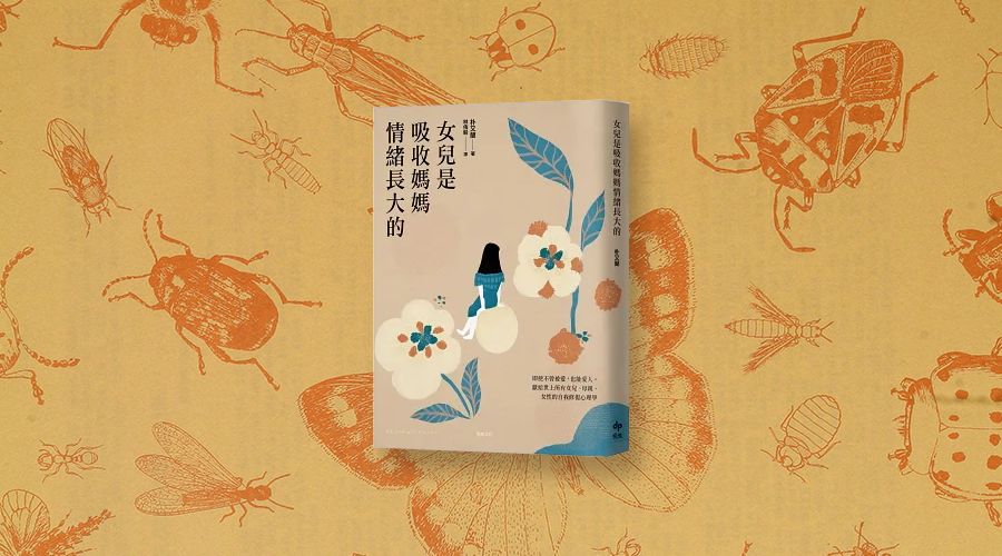《女兒是吸收媽媽情緒長大的》中文版書封。