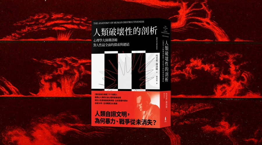 《人類破壞性的剖析：心理學大師佛洛姆對人性最全面的探索與總結》中文版書封。