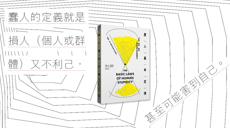 《蠢人基本定律》中文版書封。