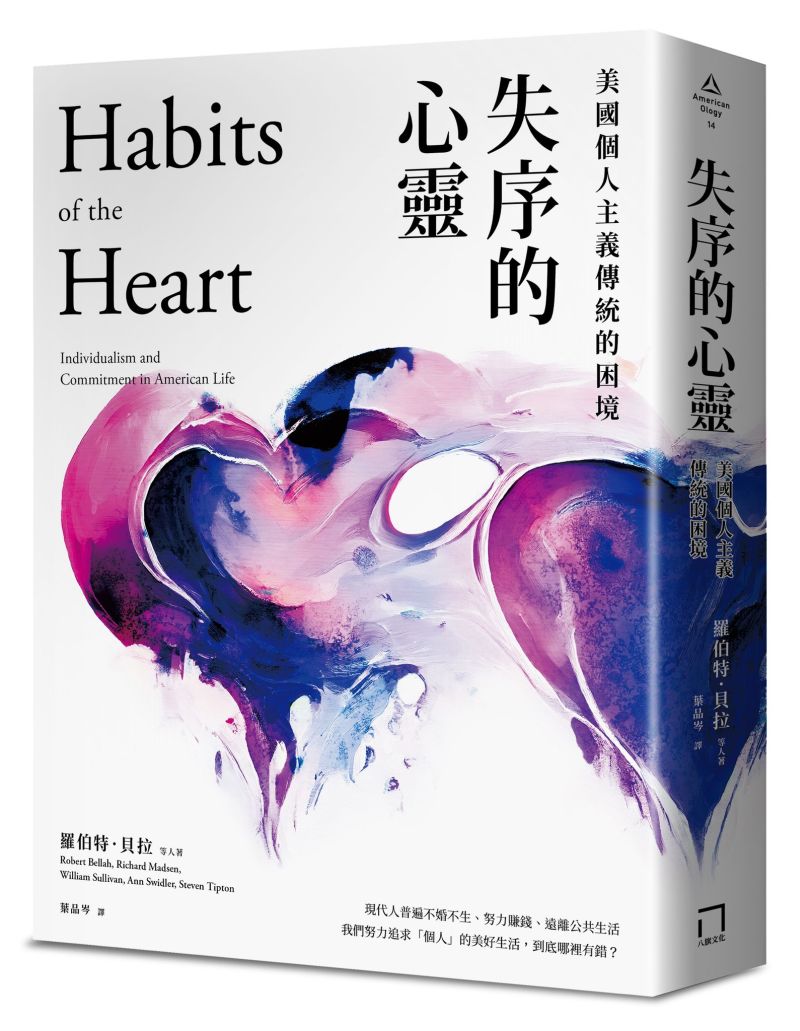 《失序的心靈：美國個人主義傳統的困境》中文版書封。