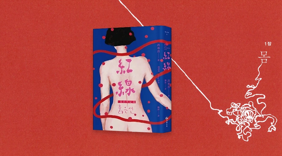 《紅線：我的性紀錄》中文版書封。