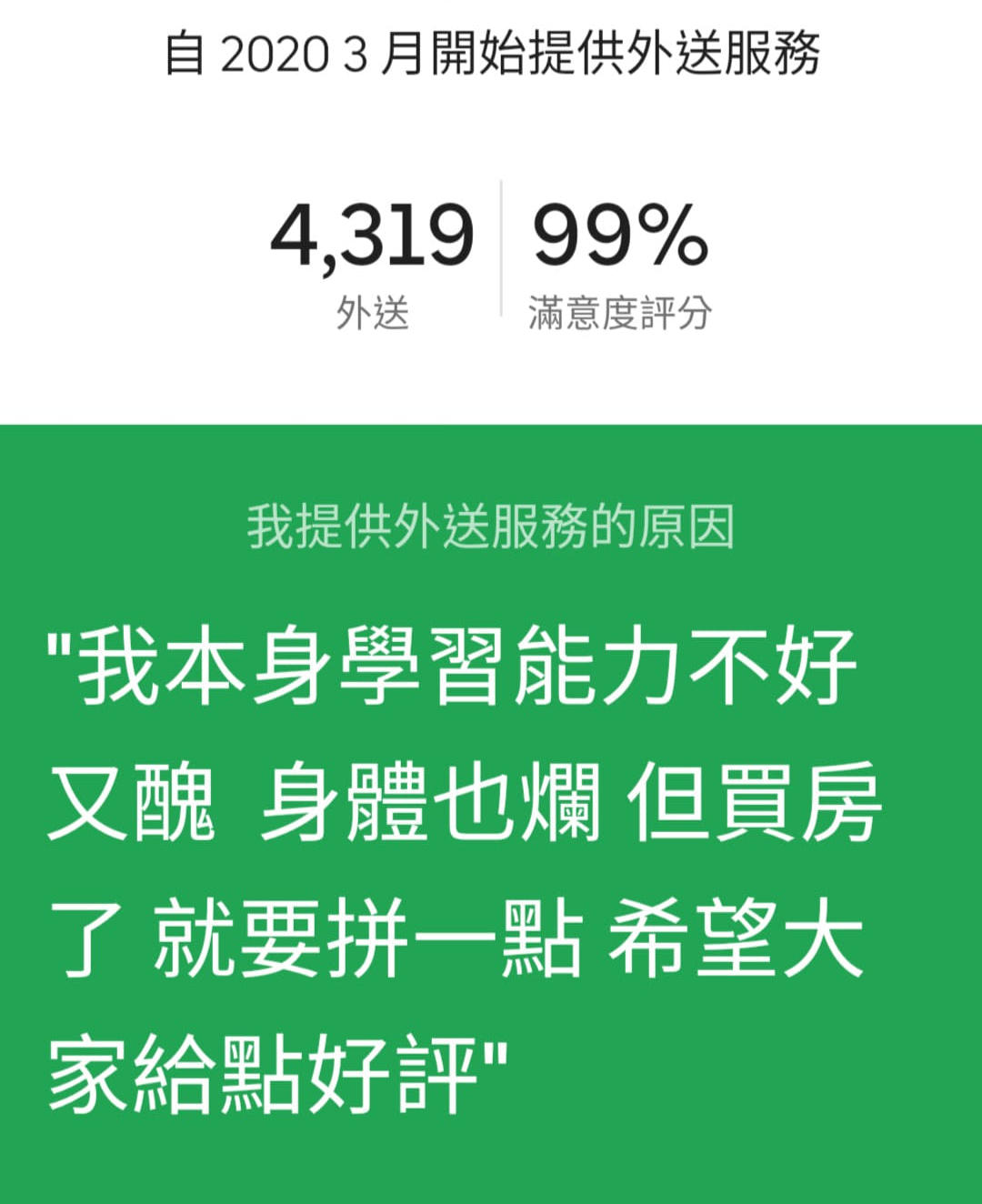 圖說：2021年10月3日，點Ubereats時看見的外送員自介內容。