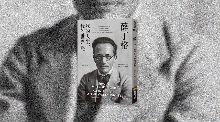 《薛丁格：我的人生，我的世界觀》中文版書封。