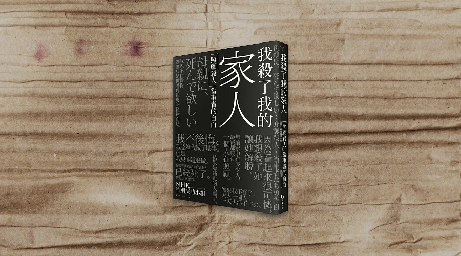 《我殺了我的家人》中文版書封。