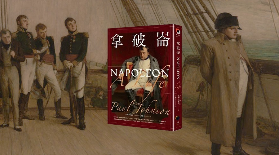 《拿破崙》中文版書封。