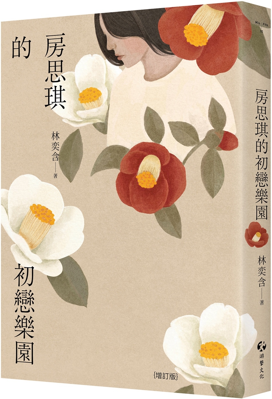 《房思琪的初戀樂園（增訂版）》書封。