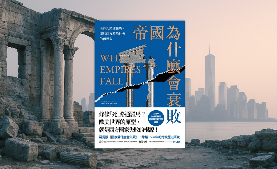 在帝國的斷垣殘壁上，我們尋找新的秩序。但世界的結局，仍未寫定。