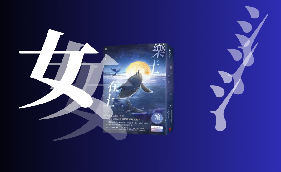 《樂土在上》書封。