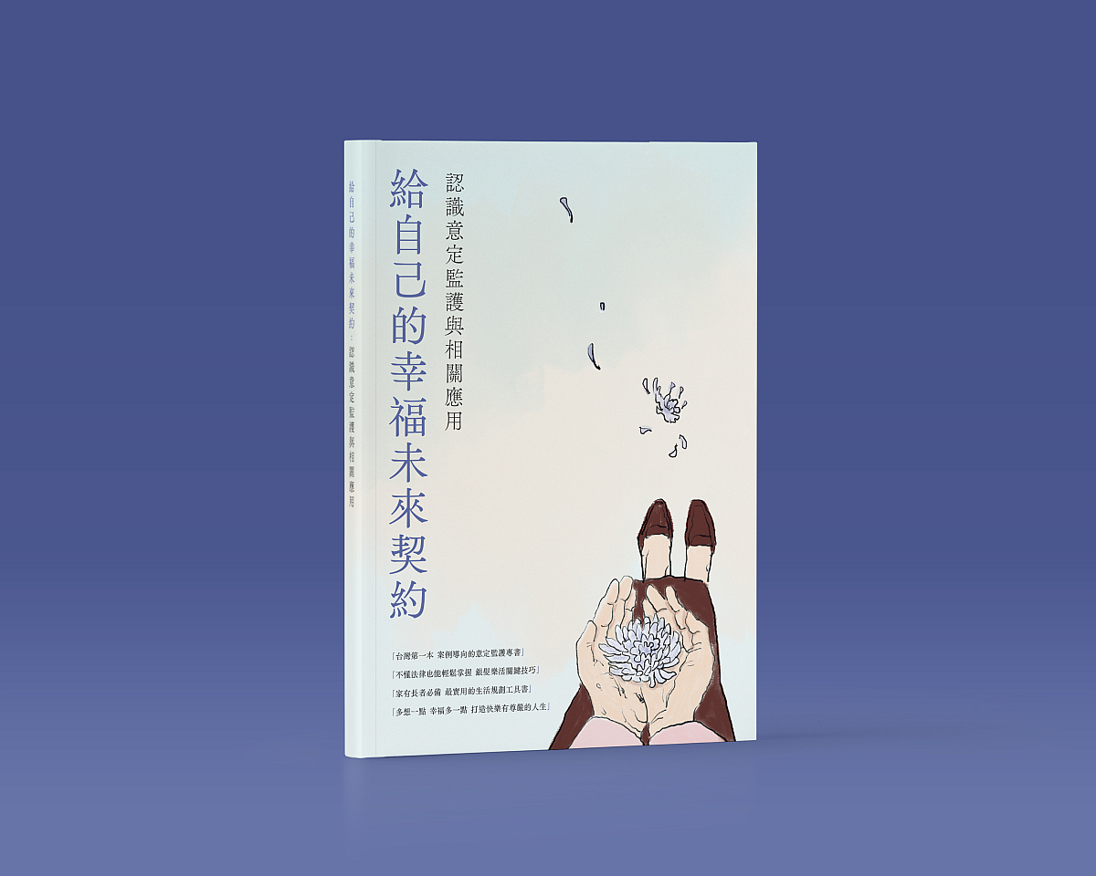 《給自己的幸福未來契約》書封。