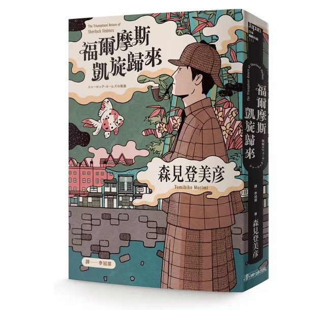 《福爾摩斯凱旋歸來》中文版書封。