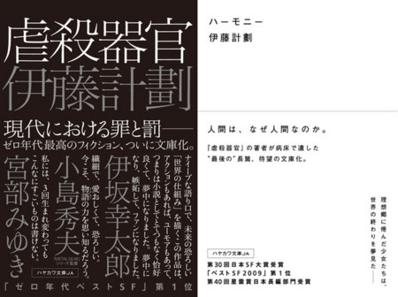 科幻小說家伊藤計劃的處女作與遺作：《虐殺器官》與《和諧》。