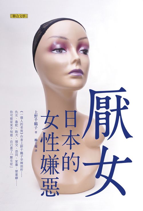 《厭女》繁體版中文書封。