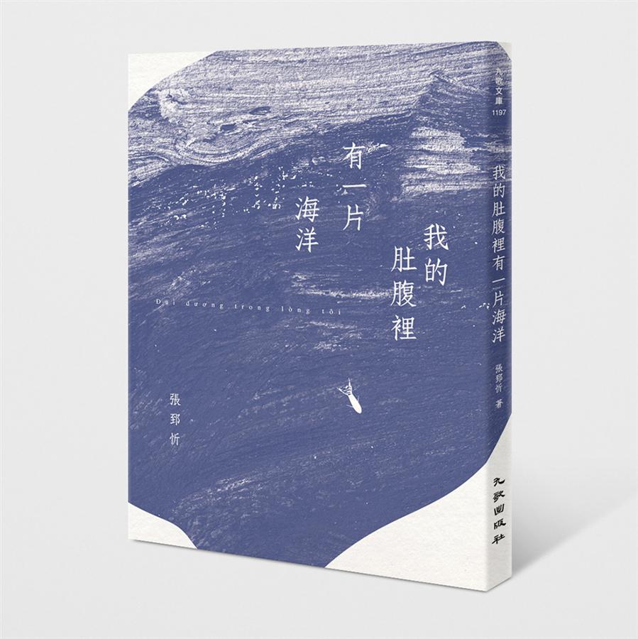 《我的肚腹裡有一片海洋》書封。
